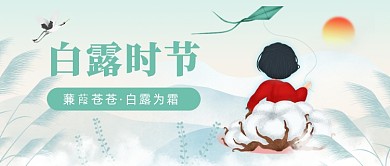 白露节气公众号首图