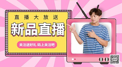 新品直播手机海报