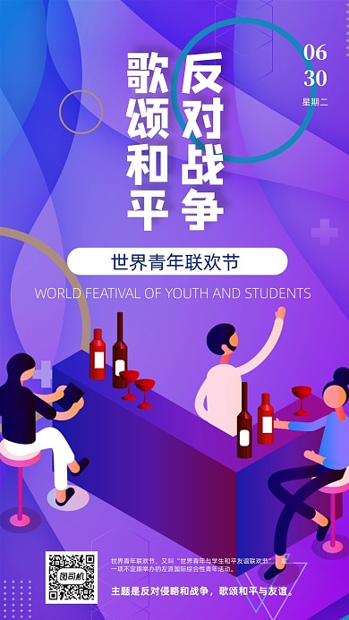 世界青年狂欢节和平宣传手机海报