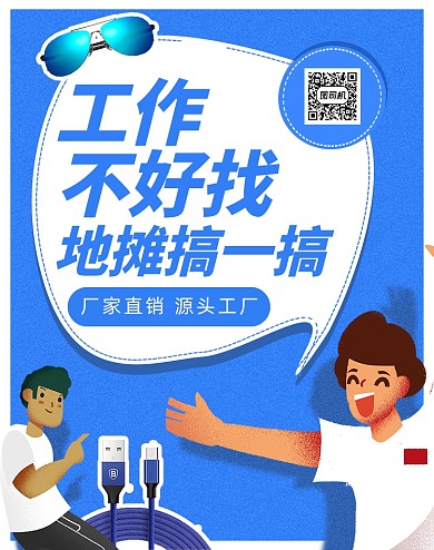 蓝色插画风地摊经济摆地摊活动海报