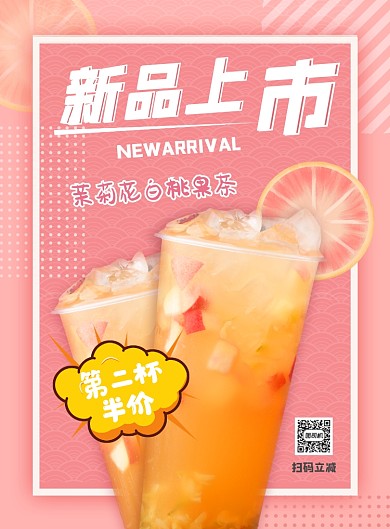 果茶新品上市印刷海报
