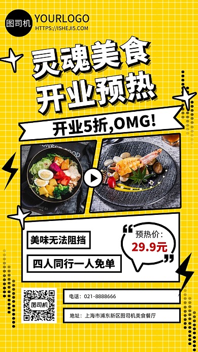 美食餐厅开业预热宣传海报