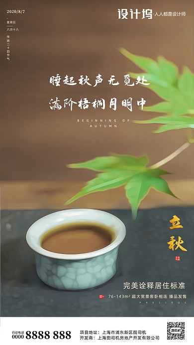 房地产传统节气立秋手机海报