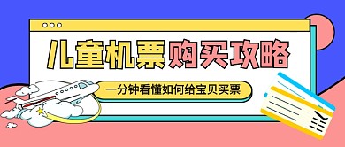 儿童机票购买攻略旅游公众号首图