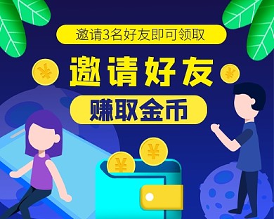 邀请好友赚取金币小程序封面