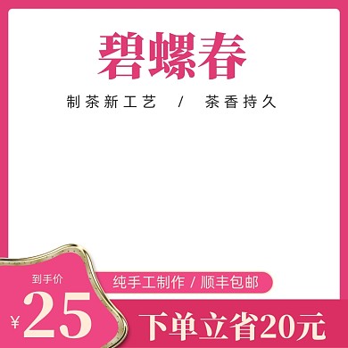 淘宝茶叶碧螺春活动主图模板