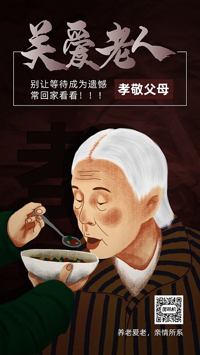 关爱老人手绘风手机海报