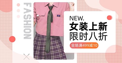 女装上新淘宝电商横版海报图