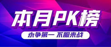 紫色时尚本月PK榜公众号首图