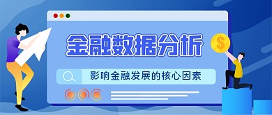 大数据分析手绘卡通公众号首图
