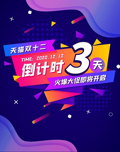 紫色渐变双十二倒计时海报