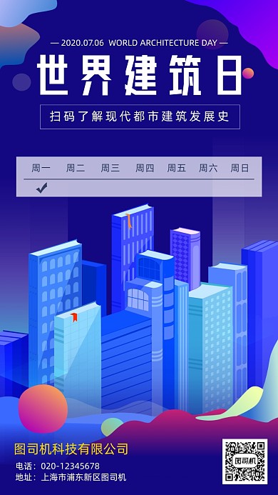 世界建筑日日签月签手机海报