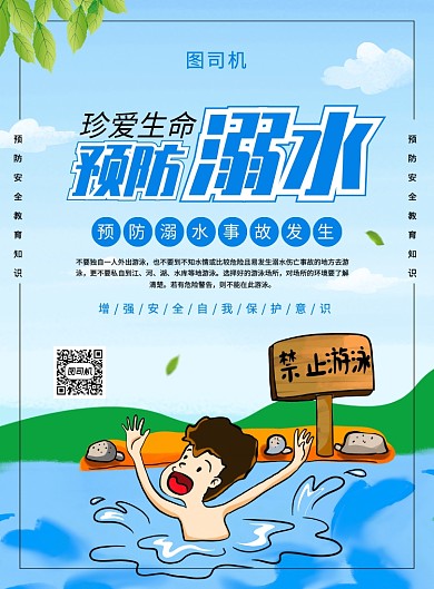蓝色简约卡通预防溺水安全宣传海报
