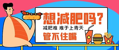 减肥攻略手绘卡通公众号首图