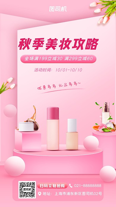 秋季化妆品宣传促销手机海报