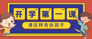 红色开学第一课卡通教育培训公众号首图