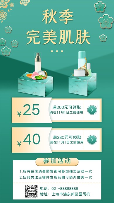 化妆品促销宣传手机海报