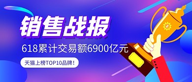 618销售战报紫色新媒体配图