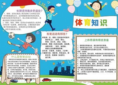 蓝色体育知识电子小报手抄报