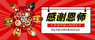 红色卡通升学谢师宴预定公众号首图