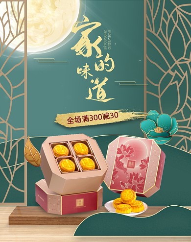 绿色家的味道中秋礼盒月饼海报