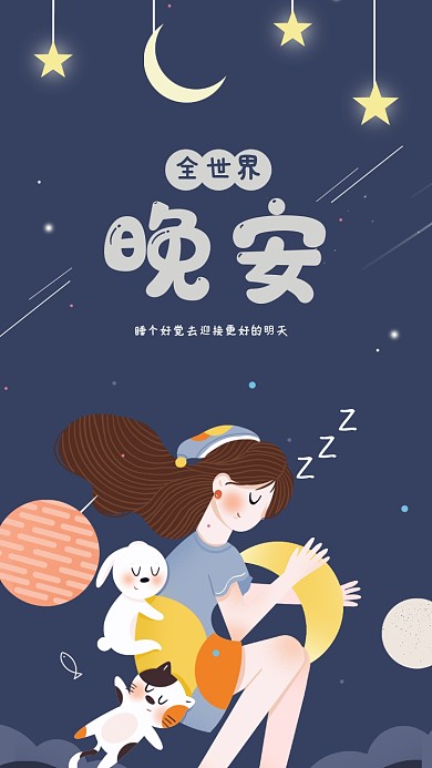 你好晚安晚安心语晚安好梦文章配图
