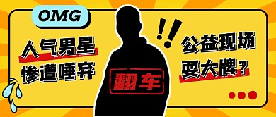 黄色创意时尚明星八卦公众号首图