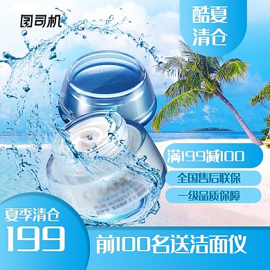 夏凉节酷夏清仓护肤品电商主图