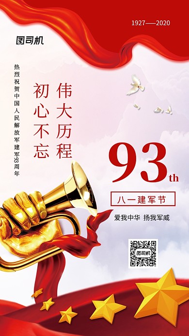 八一建军节93周年中国风手机海报