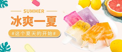 冰爽一夏公众号首图