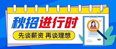 蓝色卡通秋季招聘公众号首图