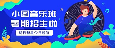 暑期音乐班招生公众号首图