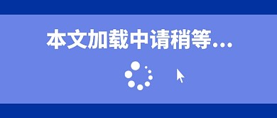 文章加载中电脑开机界面创意公众号首图