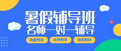 暑假辅导班公众号首图