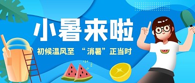 二十四节气小暑公众号首图