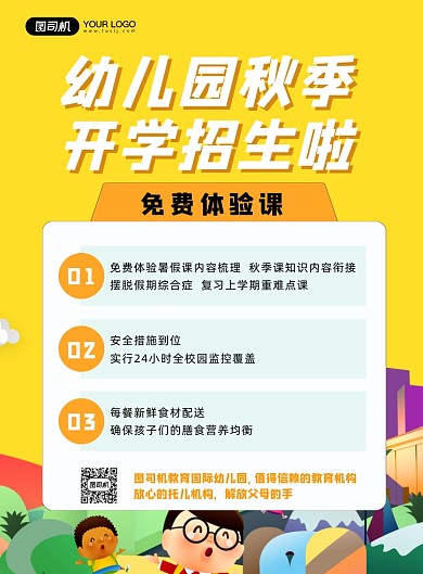 幼儿园秋季开学招生啦印刷海报