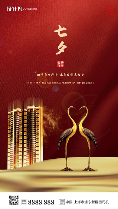 房地产传统七夕节手机海报