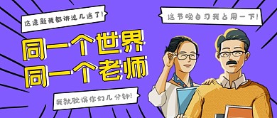 紫色创意教师节快乐公众号首图