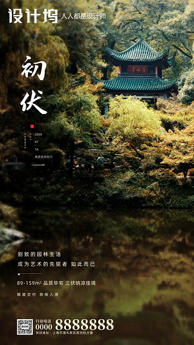房地产初伏天凉亭手机海报