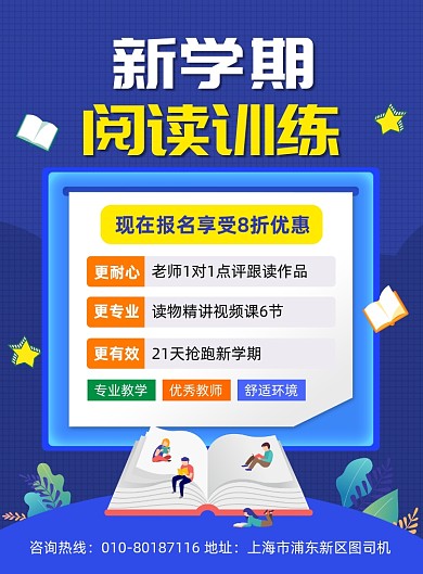 新学期阅读训练招生宣传海报