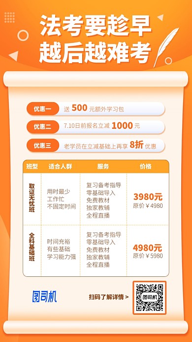 法考要趁早手机海报