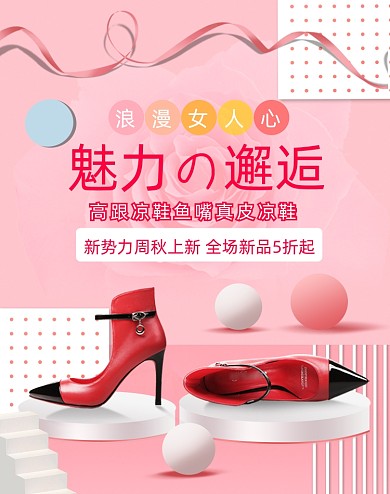美丽的邂逅粉色秋上新女鞋类海报