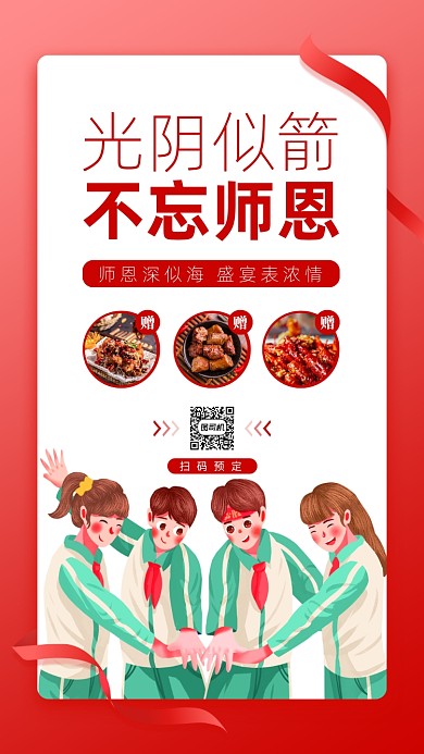 谢师宴美食餐饮促销手机海报