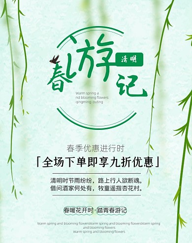 简约绿色清明节春上新活动海报
