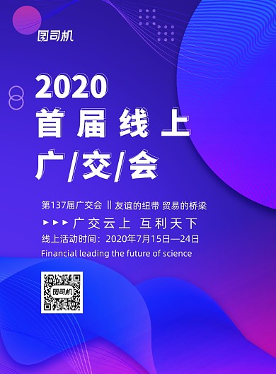 炫彩大气首届线上广交会海报