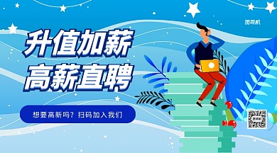 升值加薪高薪直聘手机横版海报
