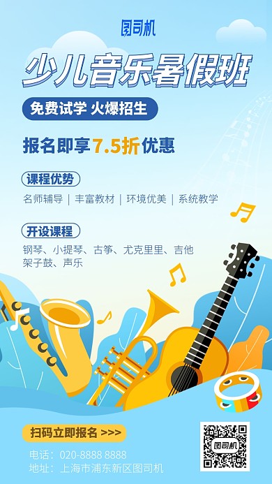少儿音乐暑假班手机海报