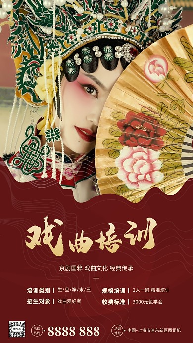 戏曲培训宣传传统红色手机海报