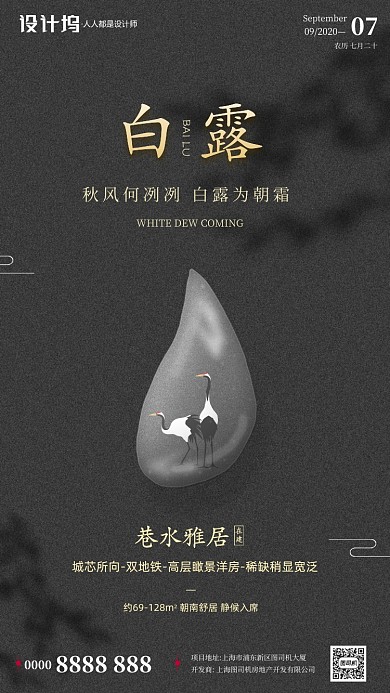 房地产黑色质感白露节气手机海报