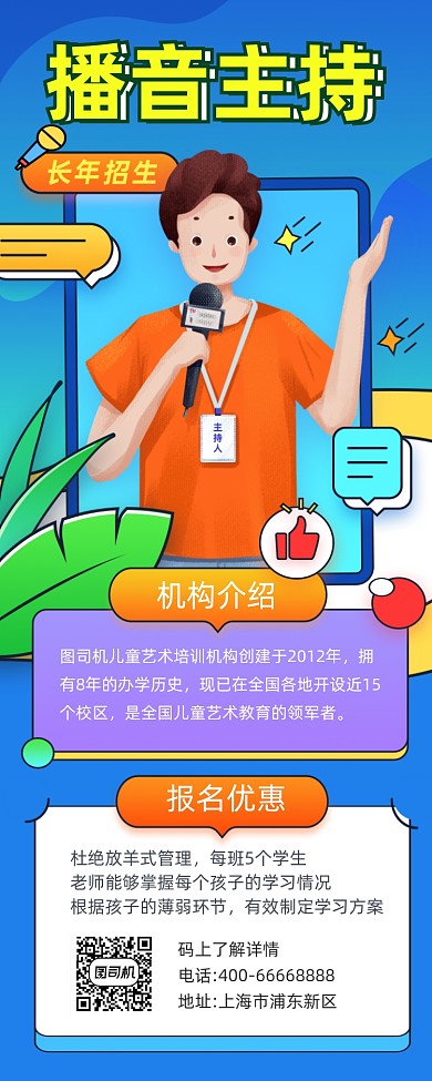 播音主持培训班招生简约插画手机长图